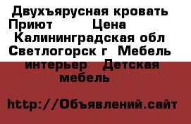 Двухъярусная кровать “Приют - 2“ › Цена ­ 12 000 - Калининградская обл., Светлогорск г. Мебель, интерьер » Детская мебель   